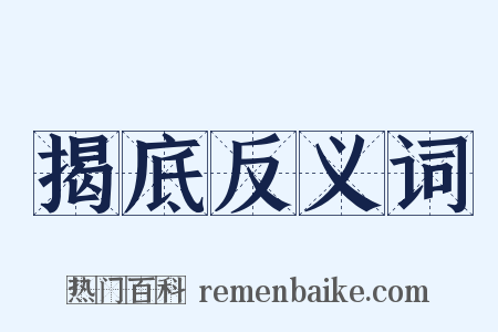 揭底反义词是什么意思的图片